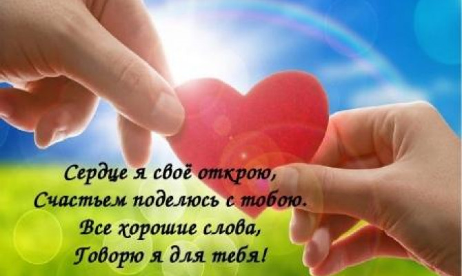 Подари свое сердце добру
